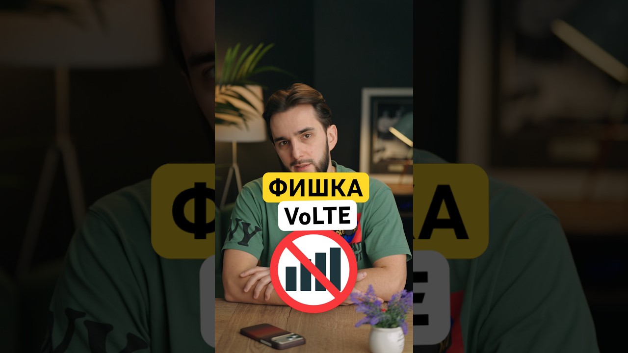 ⚡️ФИШКА VoLTE⚡️ #iphone #iphone17 #айфон