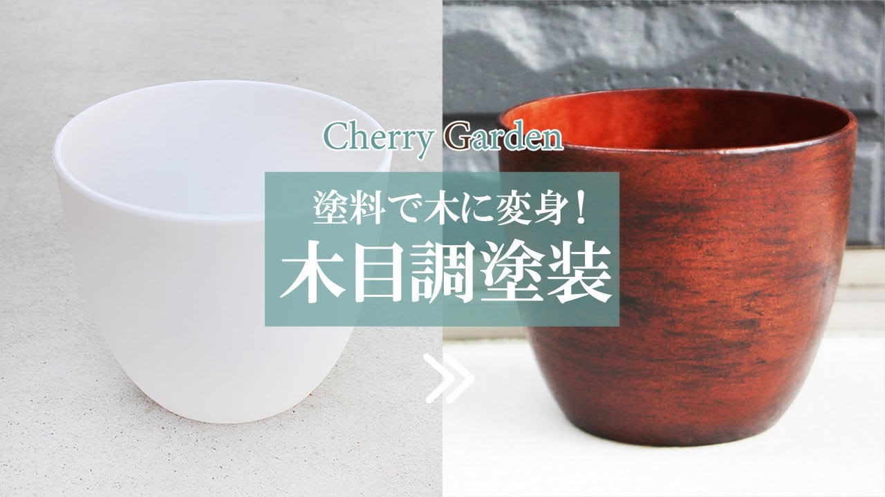 【木目塗装】普通の塗料を使って、木目調に塗装する方法