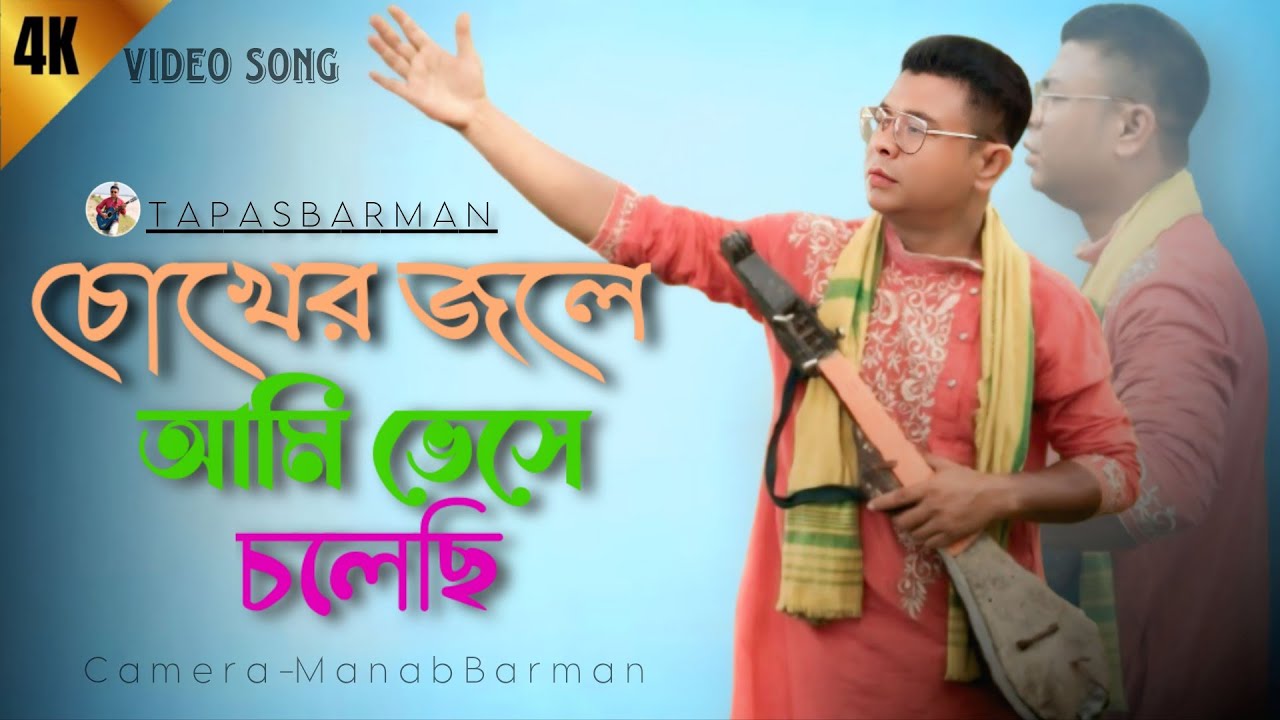 চোখের জলে আমি ভেসে চলেছি । ঝিনুকমালা সিনেমার একটি খুব সুন্দর গান।।26 June 2025