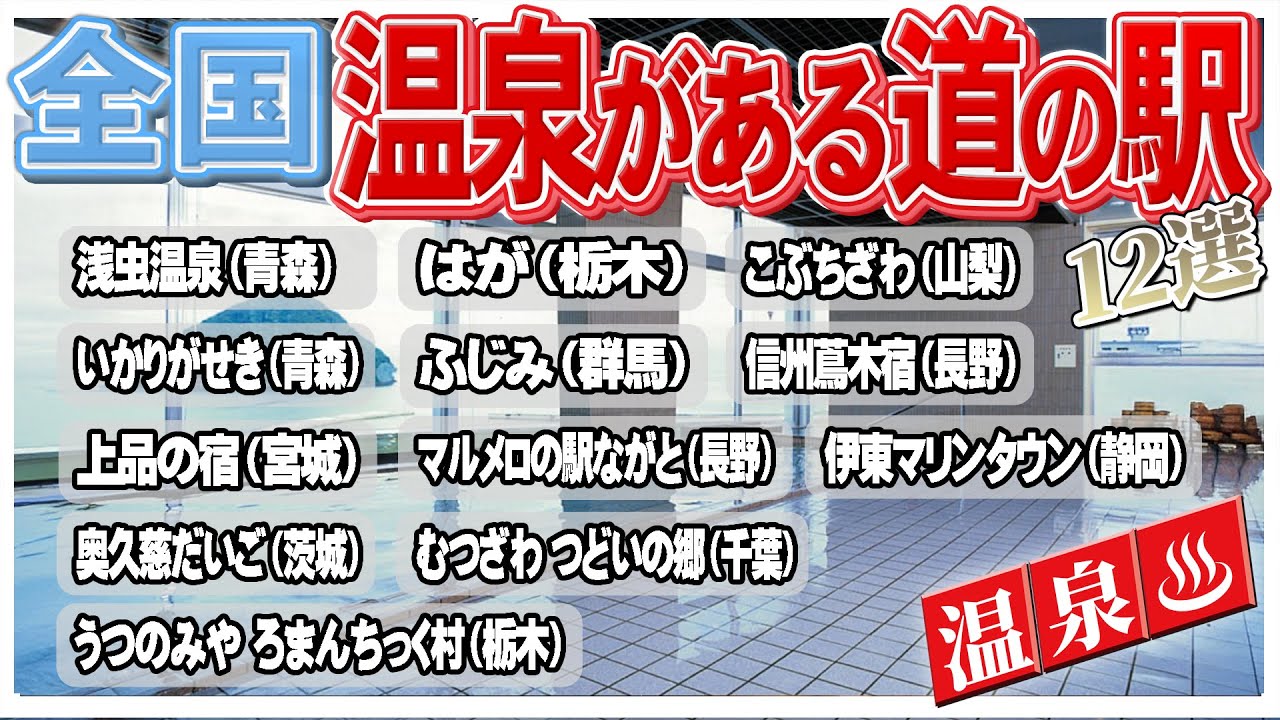 全国の温泉がある道の駅 おススメ12選！旅の疲れを癒す決定版！足湯スポットもあり～温泉で心も体もぽっかぽか～