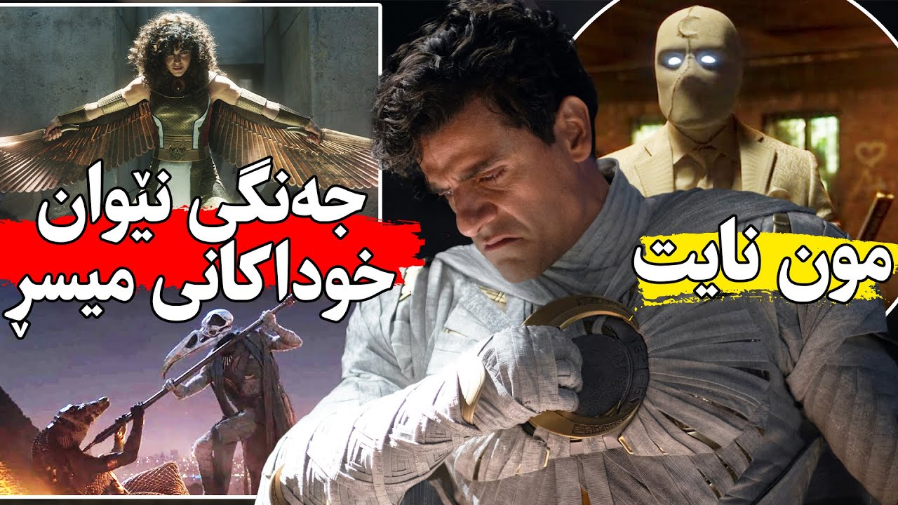 كوڕێكی داماوی دەرون شێواو بۆی دەر ئەكەوێت كە پاڵەوانە و بەخۆشی نەزانیوە - كورتی زنجیرە Moon Knight