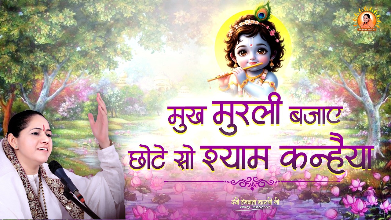 मुख मुरली बजाए छोटे सो श्याम कन्हैया | Bhajan | Devi Hemlata Shastri Ji