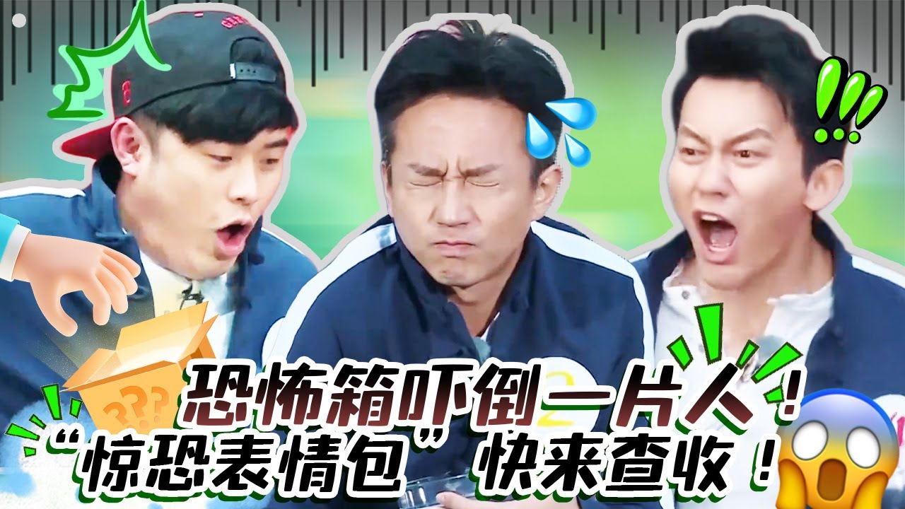 有人在爆笑 有人在尖叫 恐怖箱表情包大赏 邓超被吓到跪地求饶🤣🤣🤣