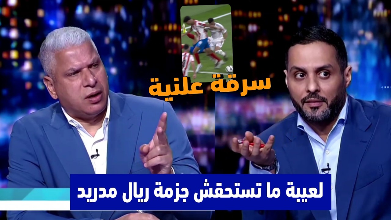 رد فعل غاضبة في الاستديو بعد تعادل ريال مدريد أمام جيرونا 1-1 مدريد تعرض للسرقة علنيا