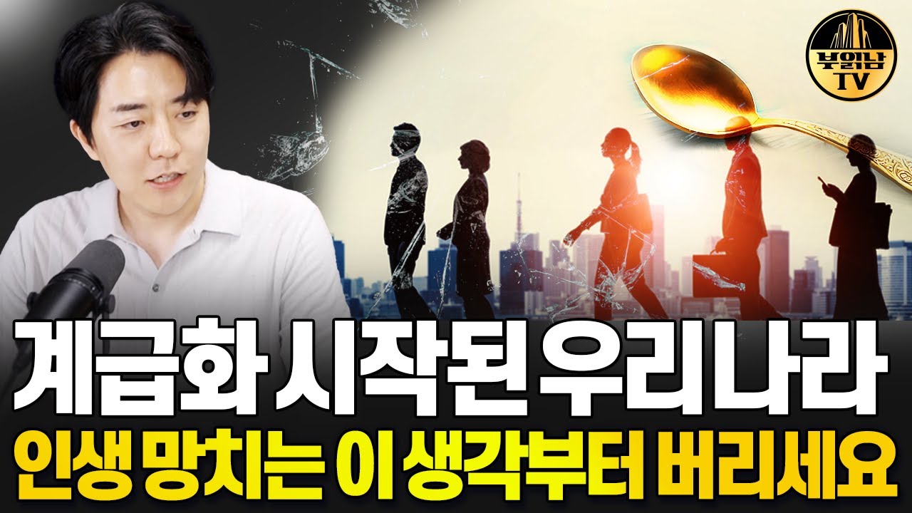 계급화 시작된 우리나라 인생 망치는 이 생각부터 버리세요