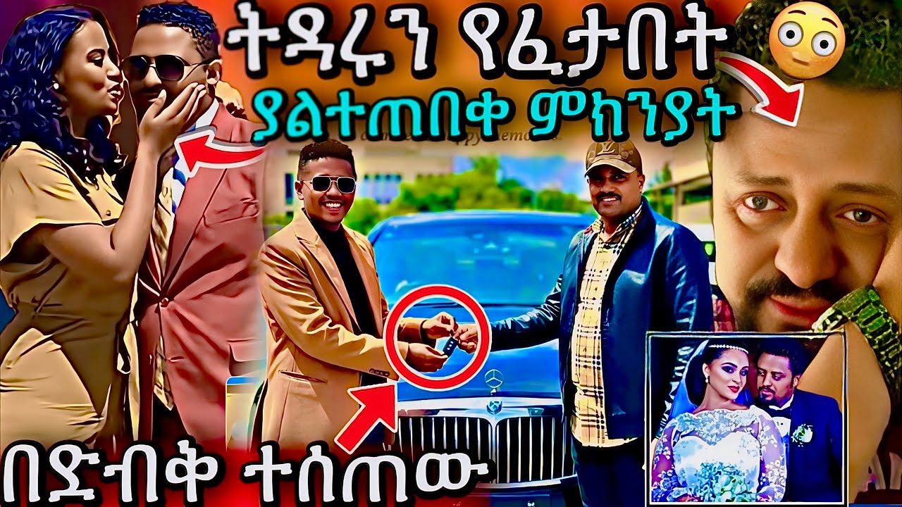 የ Ebs tv ው ዳንኤል ትዳሩን የፈታበት አስደንጋጭ ምክንያት/ታኩር ውዱን የ ኢትዮጵያ መኪና ተረከበ #ebstv #dallolentertainment #kanatv