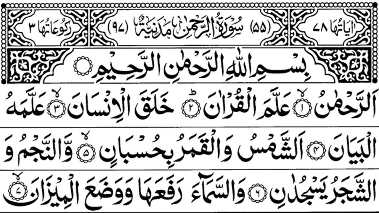 Surah Ar-Rehman Full | سورة الرحمٰن | with Translation