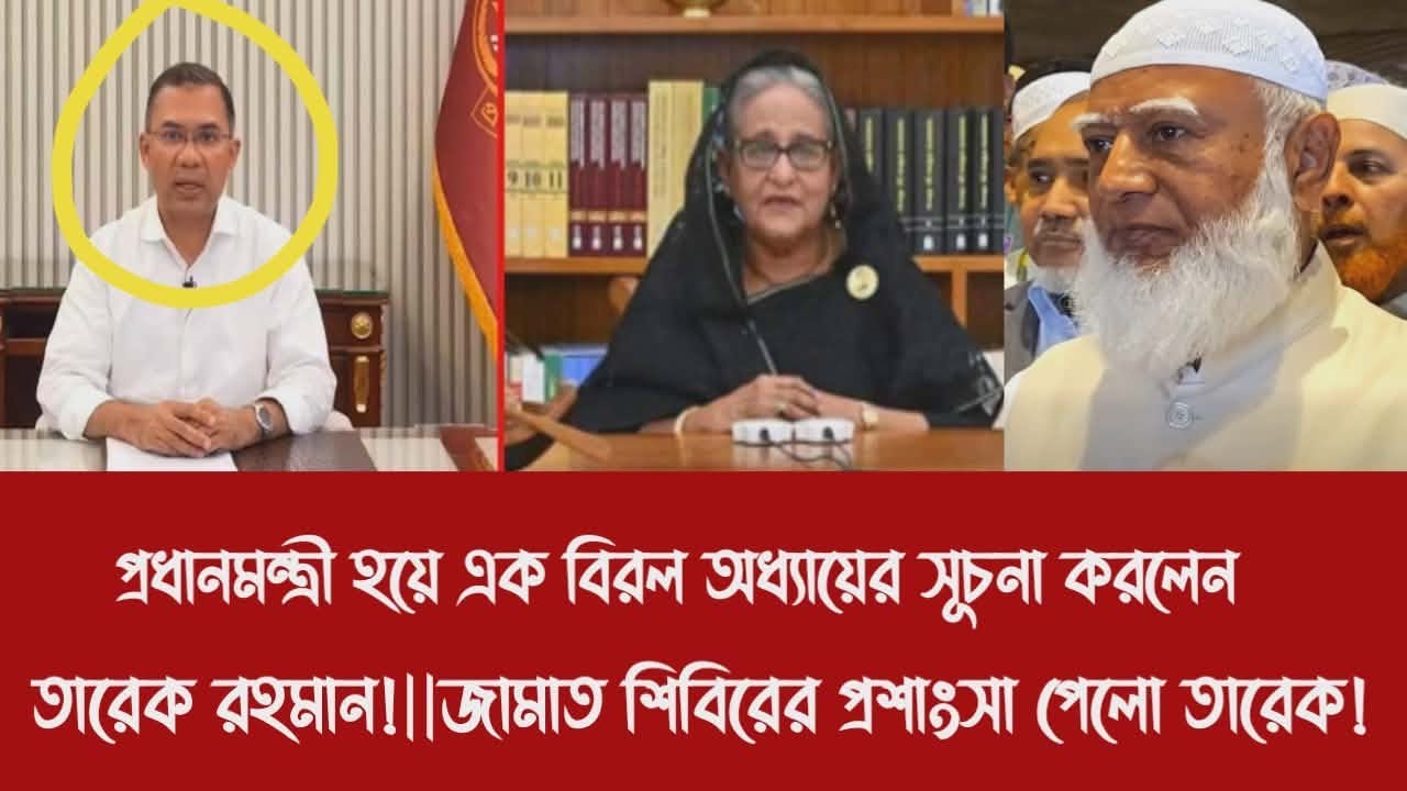 প্রধানমন্ত্রী হয়ে এক বিরল অধ্যায়ের সূচনা করলেন তারেক রহমান!||জামাত শিবিরের প্রশাংসা পেলো তারেক!