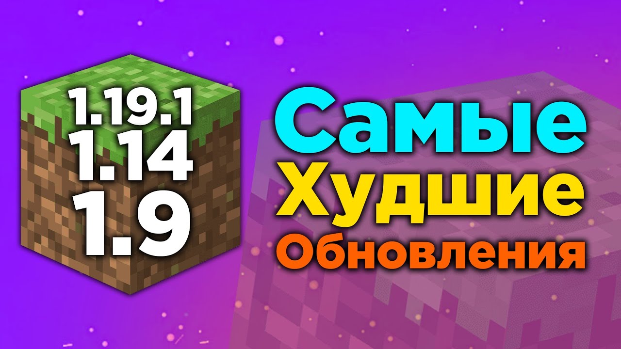 САМЫЕ НЕНАВИСТНЫЕ ОБНОВЛЕНИЯ В МАЙНКРАФТЕ!