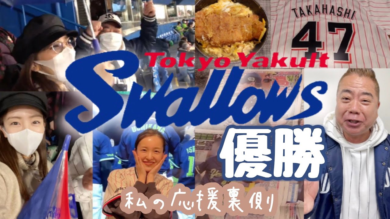 【ヤクルト優勝🏆】私の応援裏側Vlog【ヤクルトスワローズ🐧】