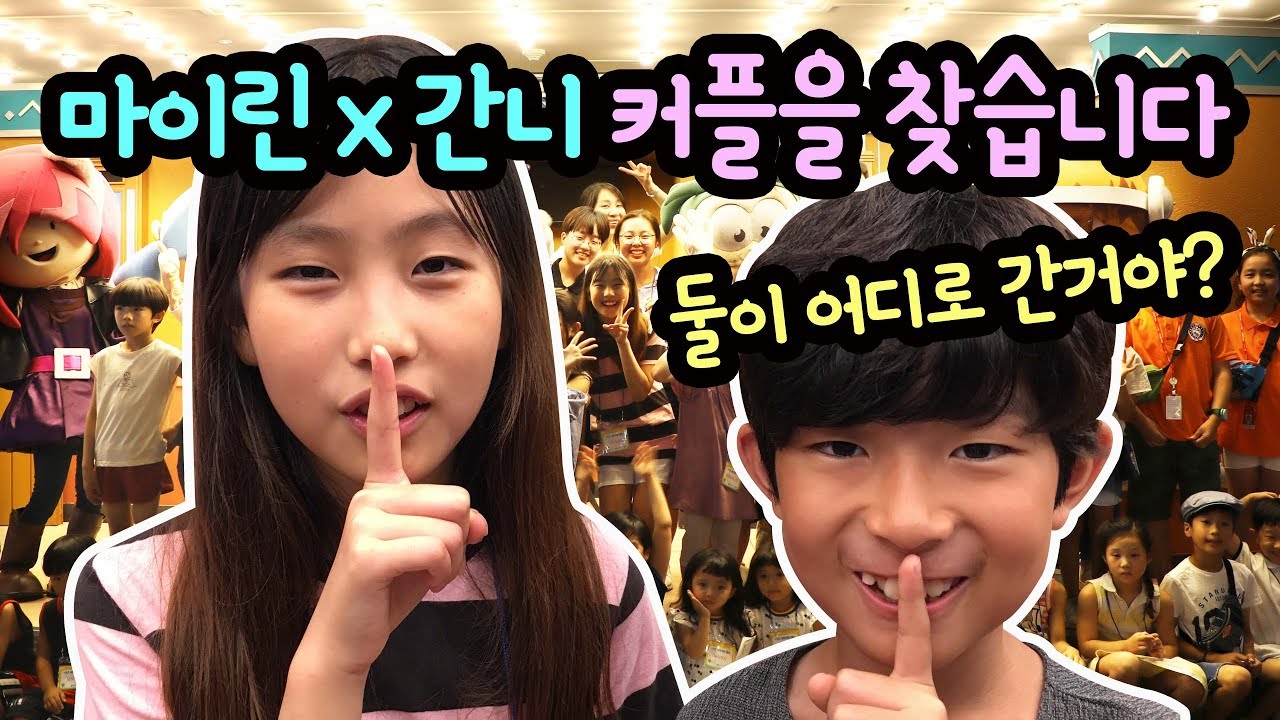 마이린 간니 커플을 애타게 찾습니다 ㅠㅠ (마이린과 간니가 함께 사라졌어요) 키자니아에 놀러갔다 생긴 일 | 마이린 TV