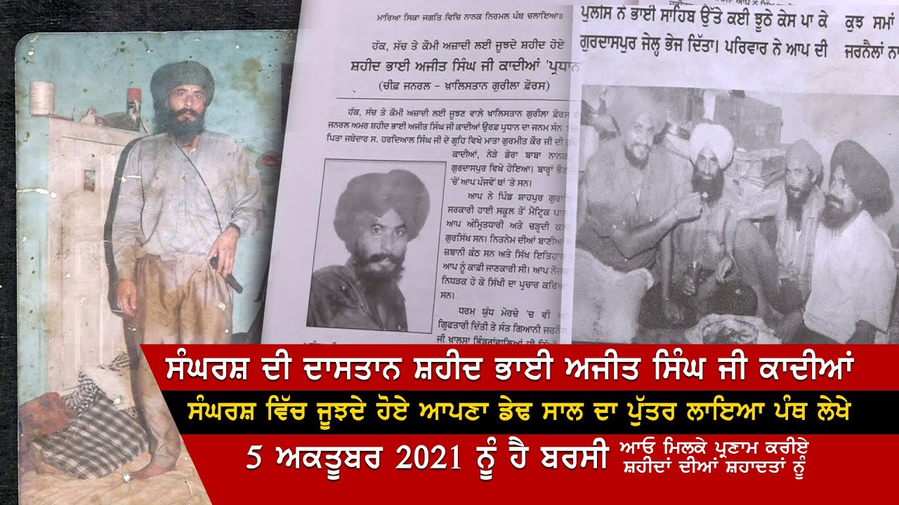 Bhai Ajit Singh Kadiyan || ਆਪਣਾ ਡੇਢ ਸਾਲ ਦਾ ਪੁੱਤਰ ਲਾਇਆ ਪੰਥ ਲੇਖੇ || PTN24