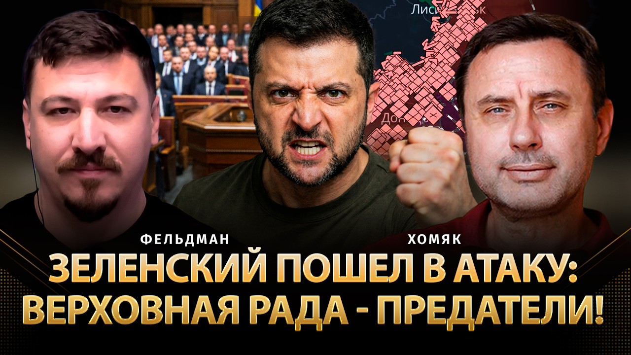 Зеленский пошел в атаку: Верховная рада - предатели! | Олег Хомяк, Николай Фельдман