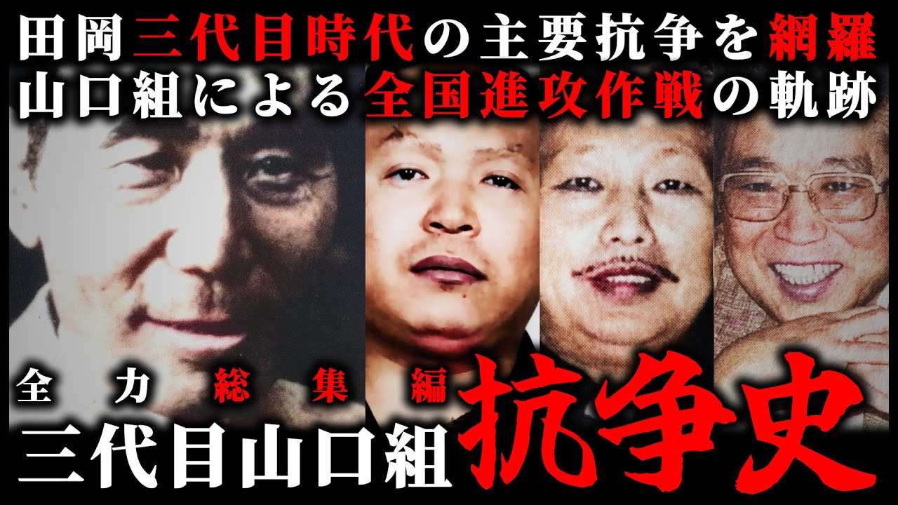 【総集編】三代目山口組