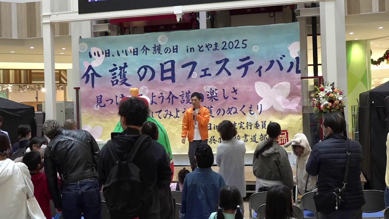 介護の日フェスティバル/介護の日inとやま2025
