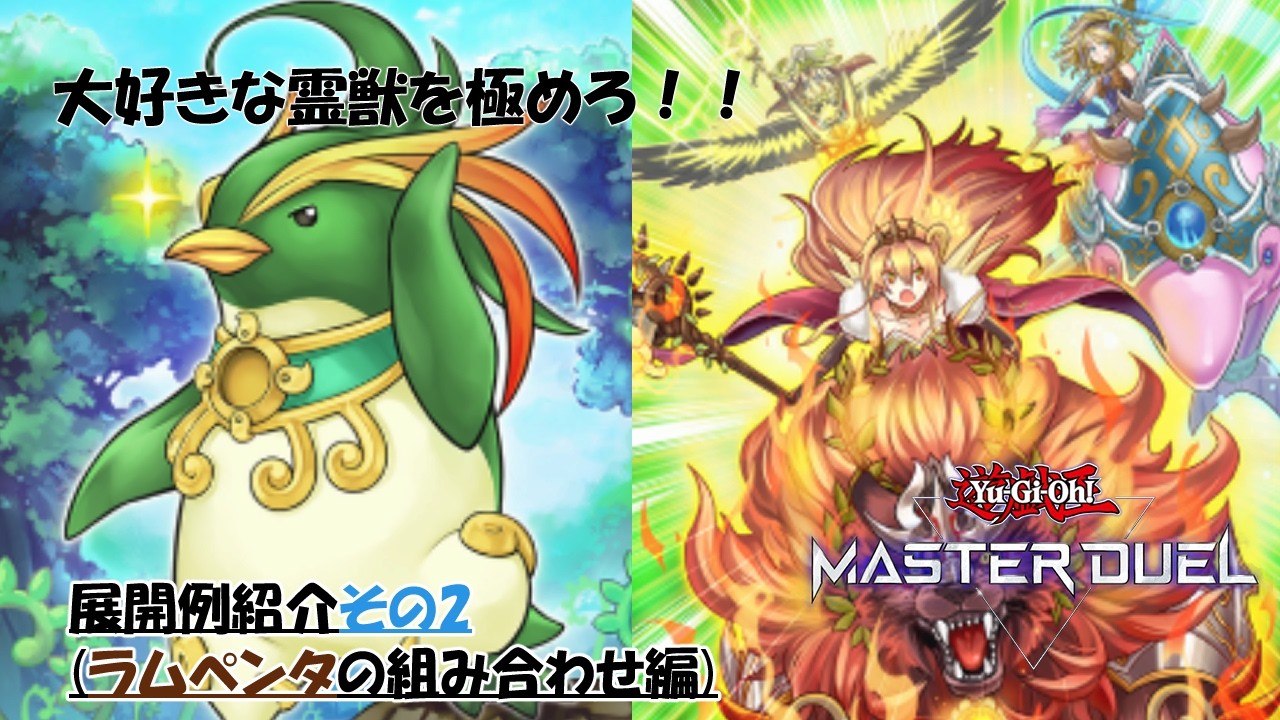 【遊戯王　マスターデュエル　MD】みたい展開例はタイムラインから飛べます！ネメシス霊獣の展開例　その2　（ラムペンタ(+○○)）【ラムペンタ編】