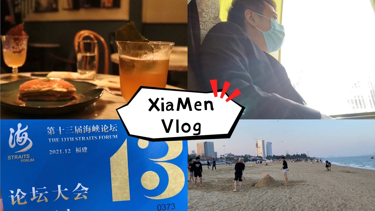 廈門-旅遊生活ep7四天三夜旅行/參加海峽論壇/與ingrid見面 XiaMen vlog