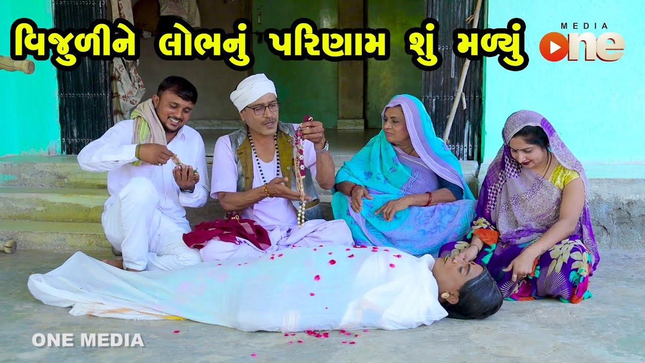 Vijuline Lobh Nu Parinam Shu Malyu | Gujarati Comedy | One Media | 2023