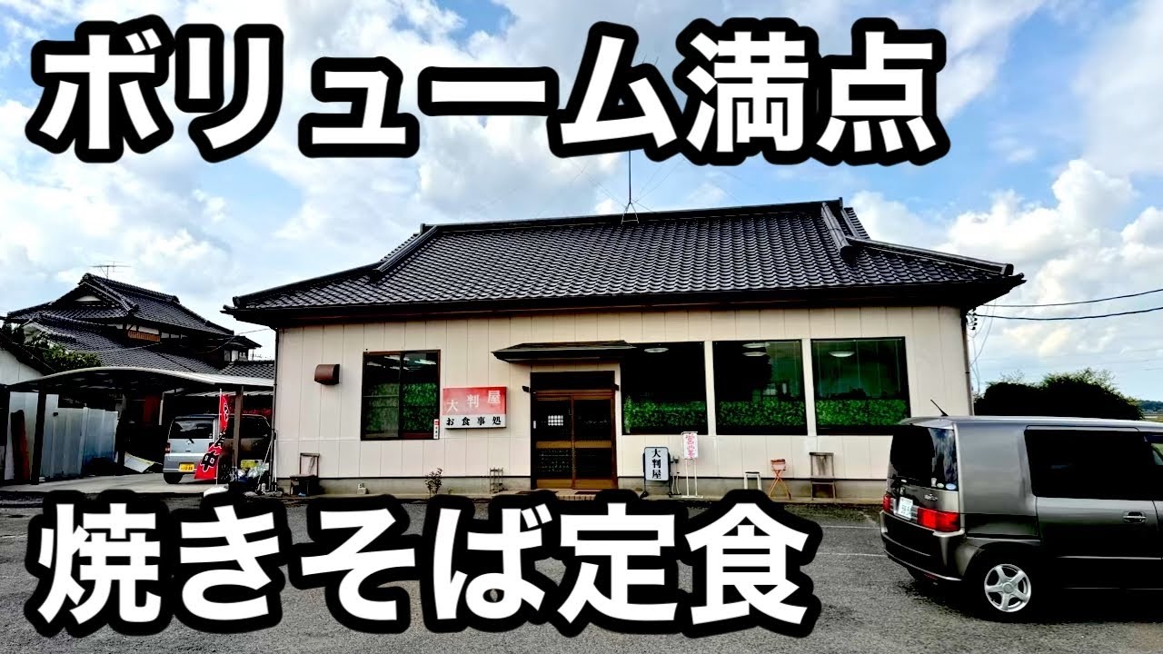 特大）爆盛り焼きそばが人気の定食屋。