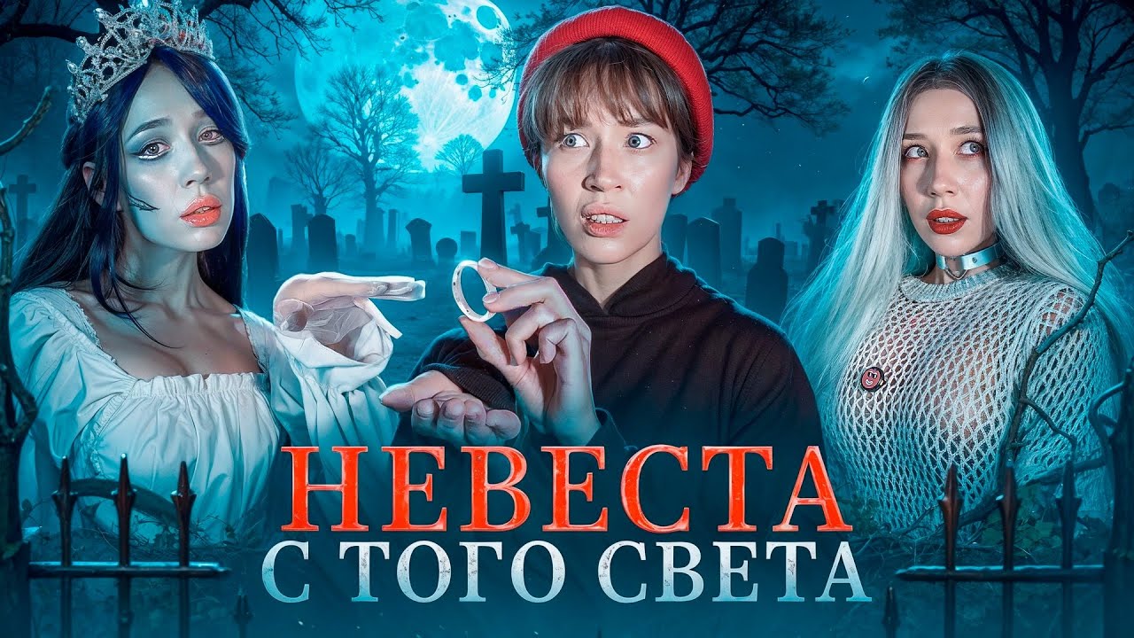 НЕВЕСТА С ТОГО СВЕТА💍‼️ОНА ТЯНЕТ НАС ЗА СОБОЙ&hellip;