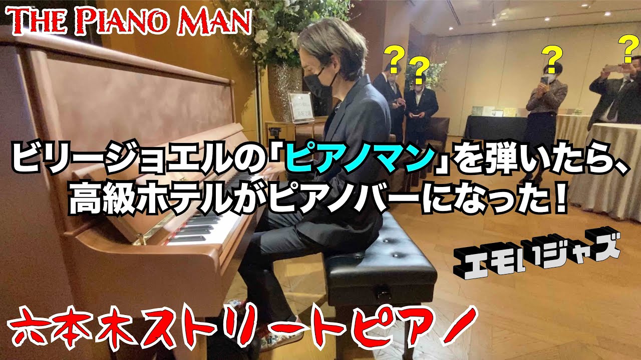 ビリージョエルの「ピアノマン」（エモいジャズ）を弾いたら、高級ホテルが急にピアノバーになった！？【ストリートピアノ】by jacob Koller