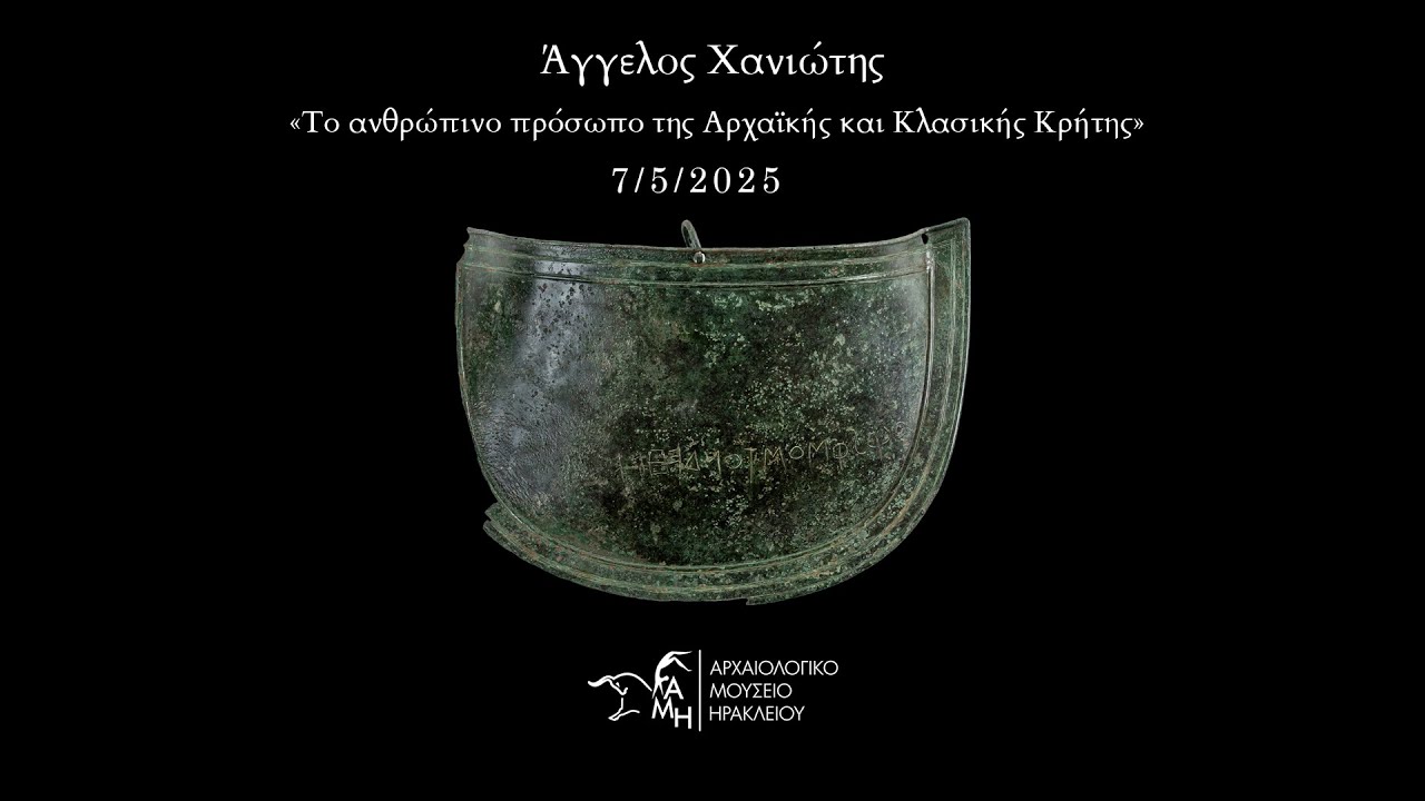 Άγγελος Χανιώτης, «Το ανθρώπινο πρόσωπο της Αρχαϊκής και Κλασικής Κρήτης». 7/5/2025