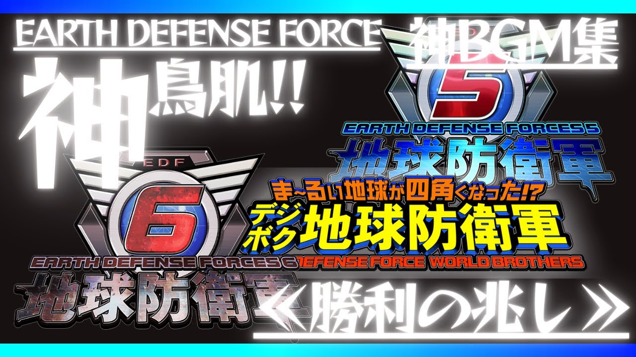 【 地球防衛軍 】神BGM集 “神”鳥肌!! みんな大好き「EDF, roll out!」(優勢時) BGM (地球防衛軍5→デジボク地球防衛軍→6地球防衛軍 比較)
