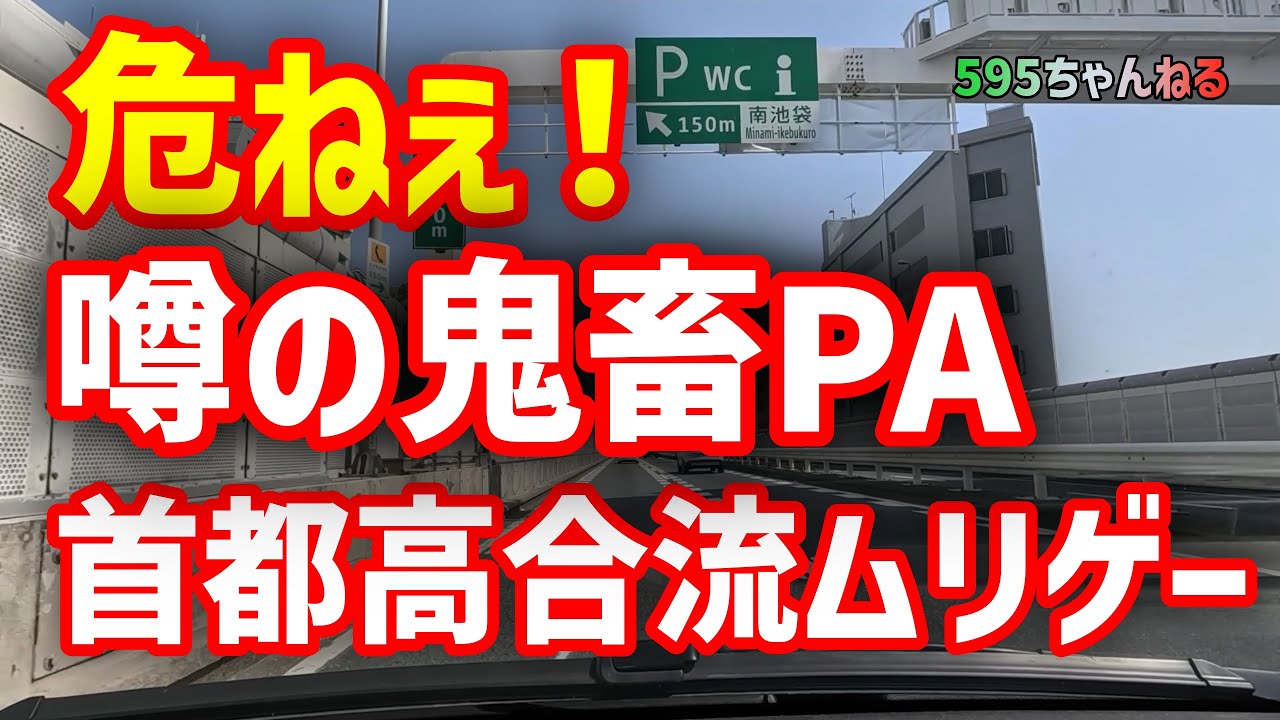 0kmダッシュ合流【首都高 南池袋PA】合流できんのこれ？