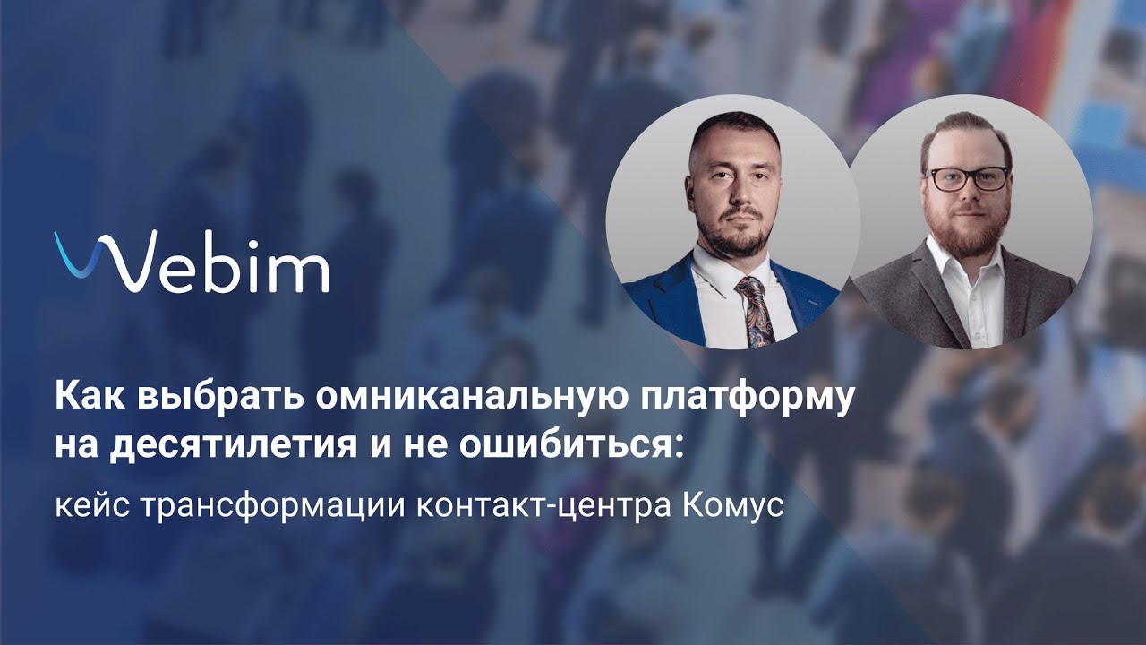 Как выбрать омниканальную платформу на десятилетия и не ошибиться: кейс контакт-центра Комус