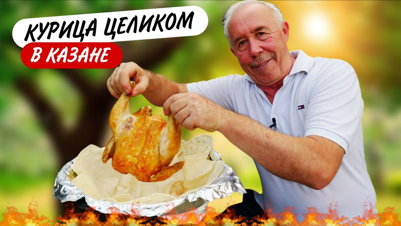 Курица целиком в казане с яблоками: Так вкуснее! Авторский рецепт