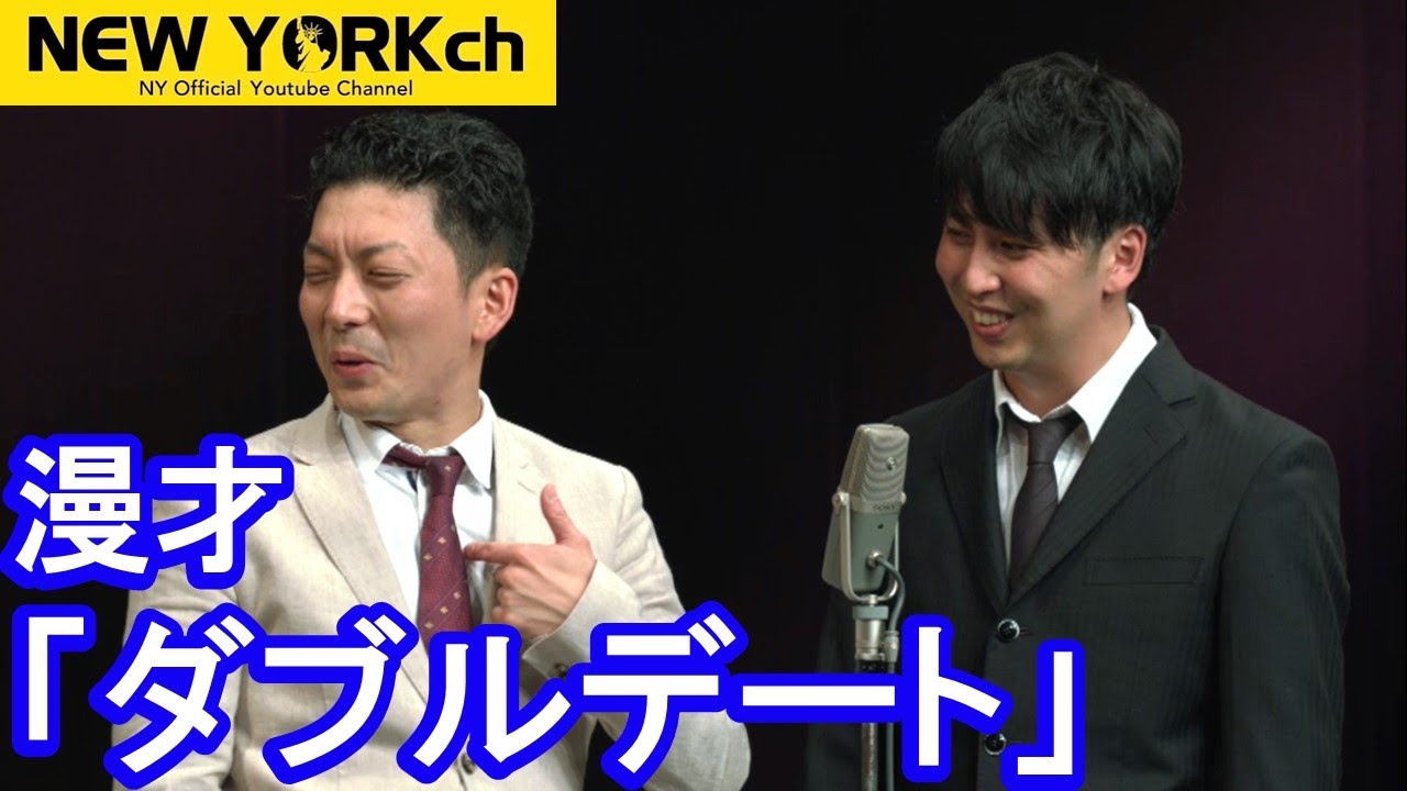【公式】ニューヨーク 漫才「ダブルデート」※M1決勝2本目で披露予定だったネタ