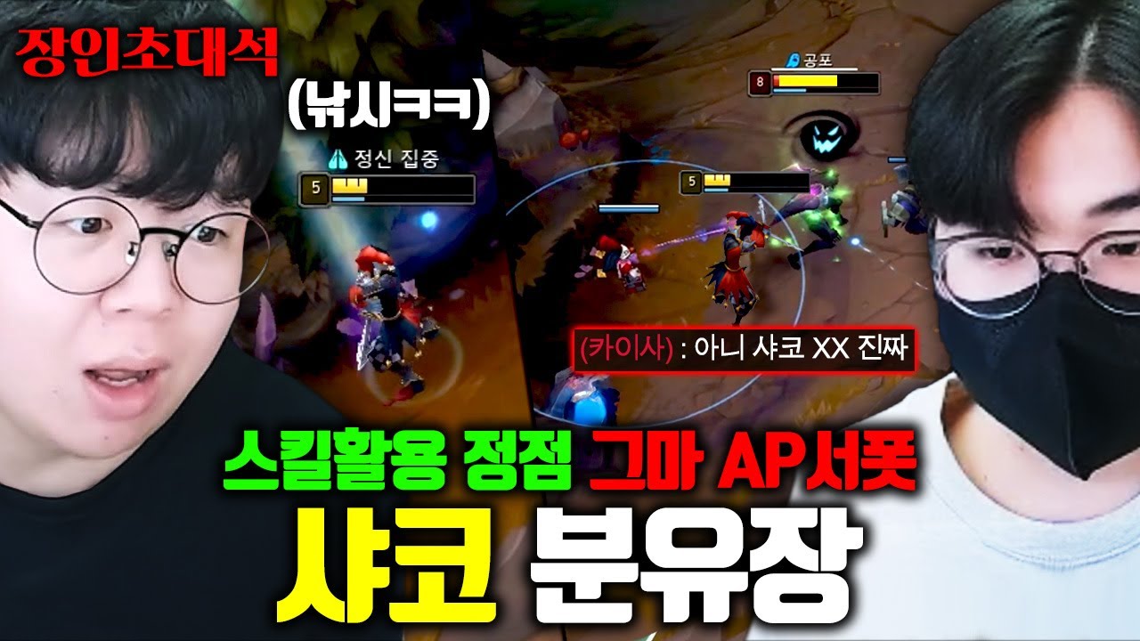 샤코 숙련도 700만점, 오직 AP 샤코로 그랜드마스터 학살한다는 장인 ㅋㅋ 분유장 장인초대석 [테스터훈]