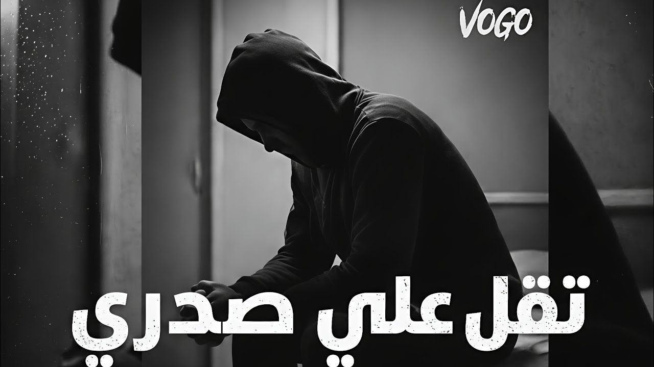 فوجو - تقل علي صدري | vogo _ to2l 3la sdry ( Official Audio )