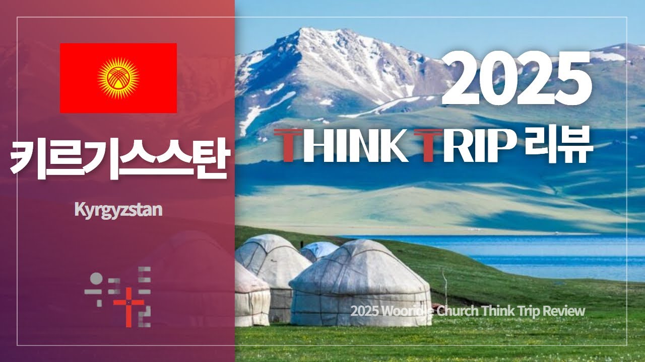 [우리들교회 THINK TRIP] 2025 키르기스스탄 Review(리뷰) 영상