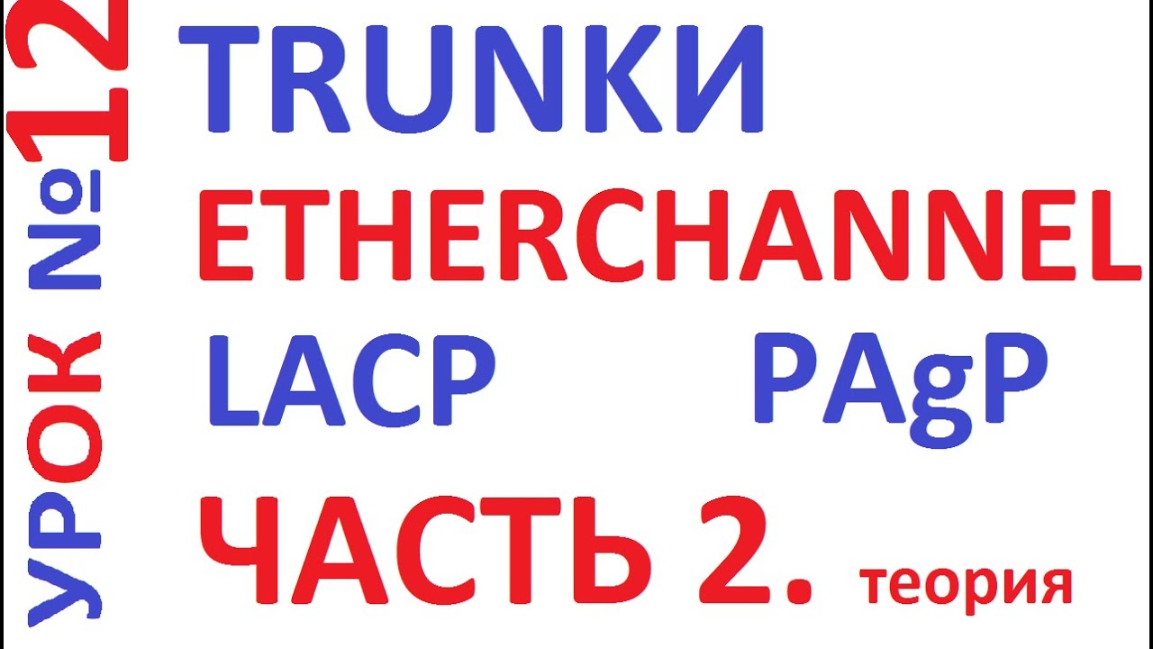 Как настроить агрегацию портов коммутаторов Cisco. Теория.