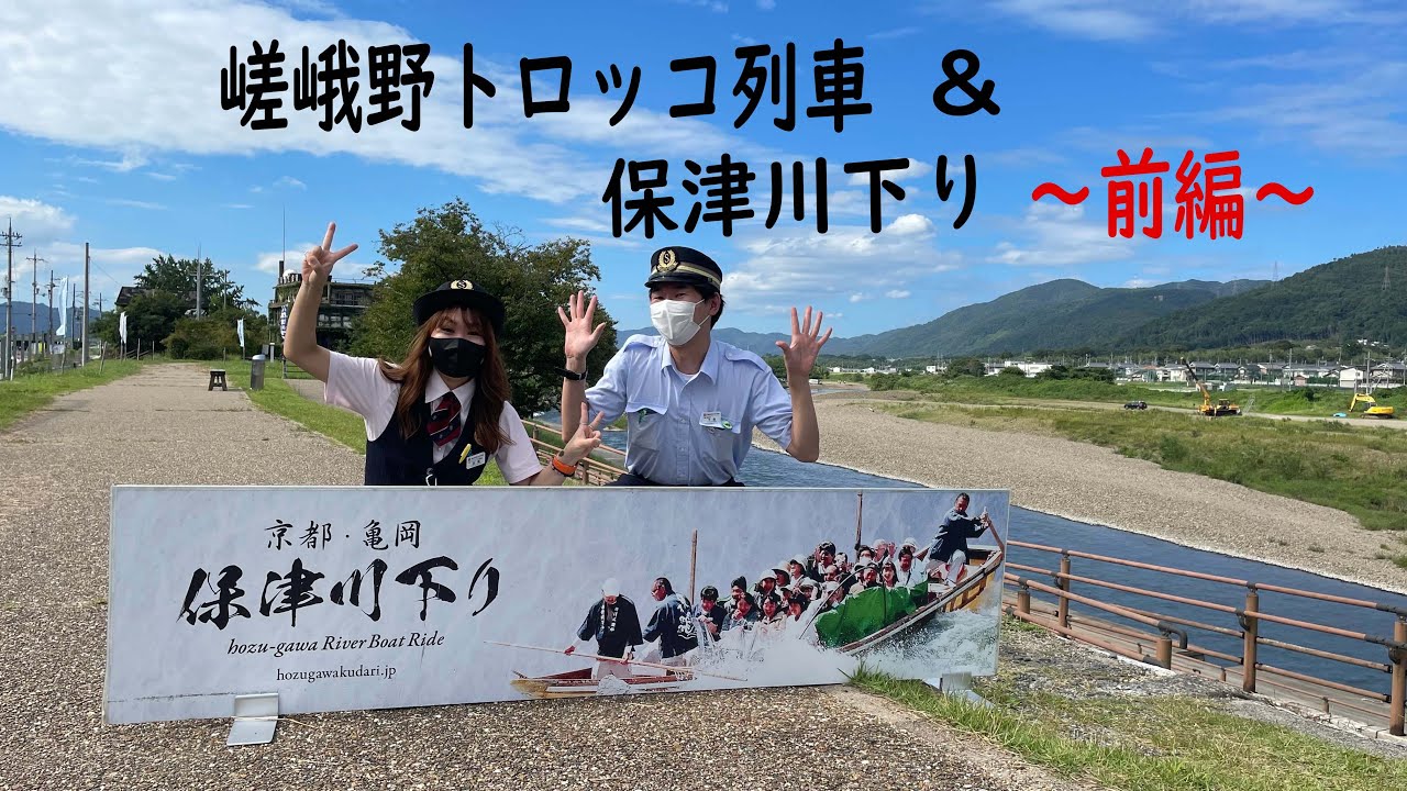 【嵯峨野トロッコ列車公式】嵯峨野トロッコ列車＆保津川下り～前編～