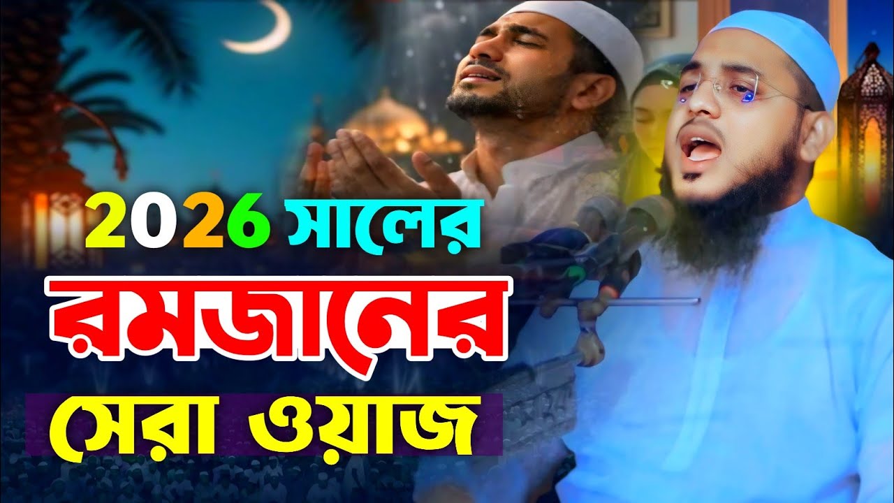 2026 সালের রমজানের সেরা ওয়াজ || ইমাম হোসাইন জিহাদী কুয়াকাটা || Imam Hossain Jhadi Kuakata