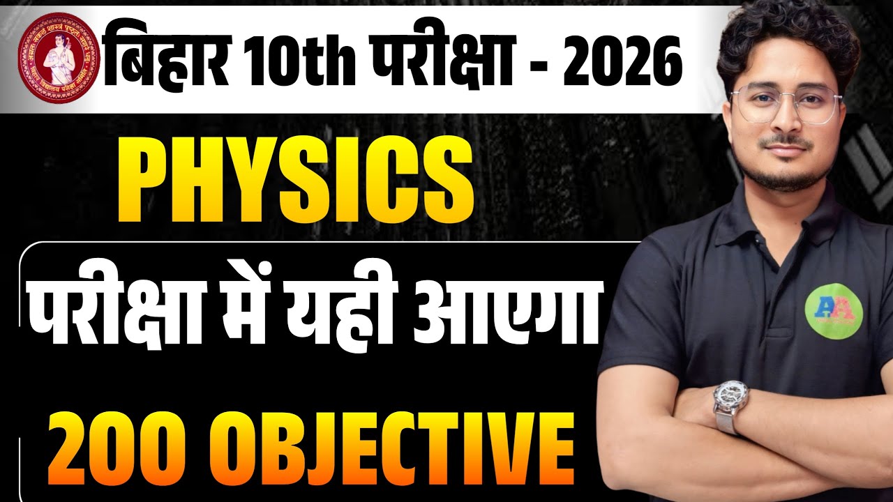BIHAR BOARD 10th Physics 200 vvi Objective Question 2026 Exam || Class 10th Physics 200 Objective