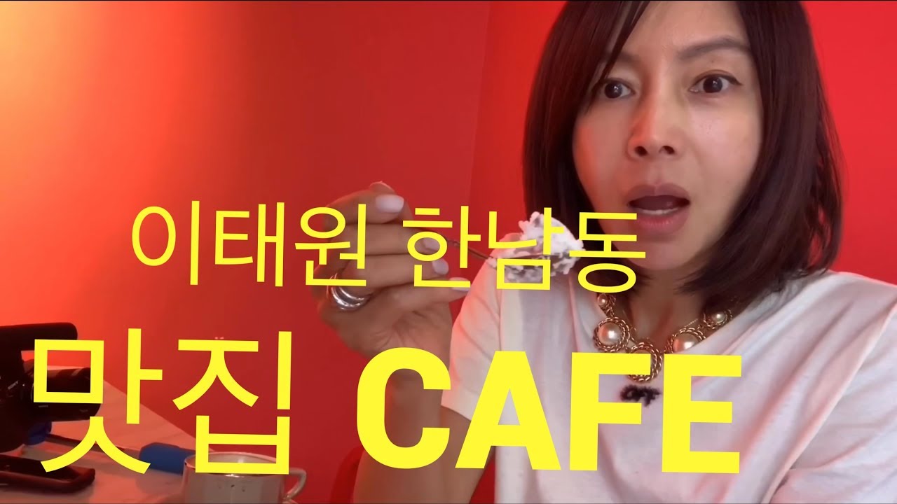 딸이 추천해준 이태원 한남동 맛집 : 내 입맛에도 맞으려나?
