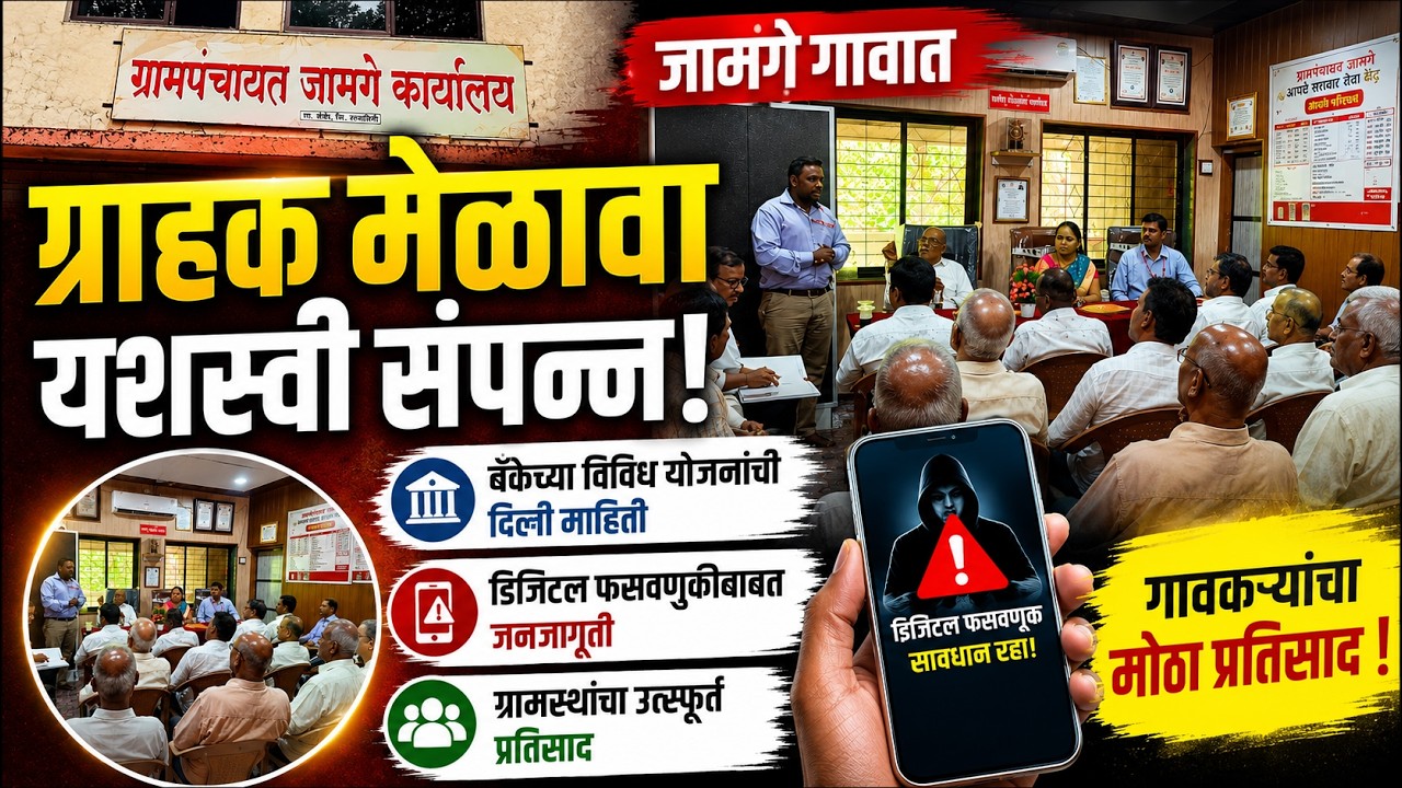 जामगेत ग्राहक मेळाव्याचे आयोजन, डिजिटल फसवणुकीबाबत जनजागृती