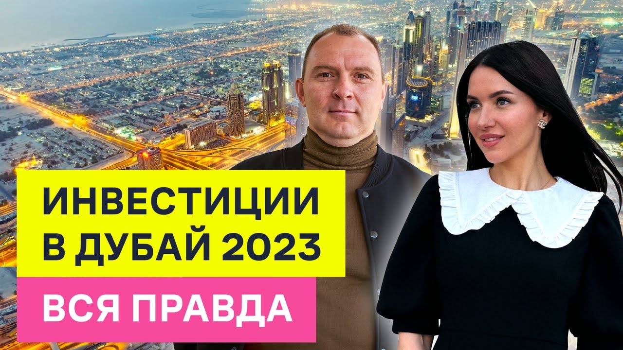 ✅ Что творится в Дубае на самом деле - ЧЕСТНАЯ ИСТОРИЯ про инвестиции в недвижимость 2023