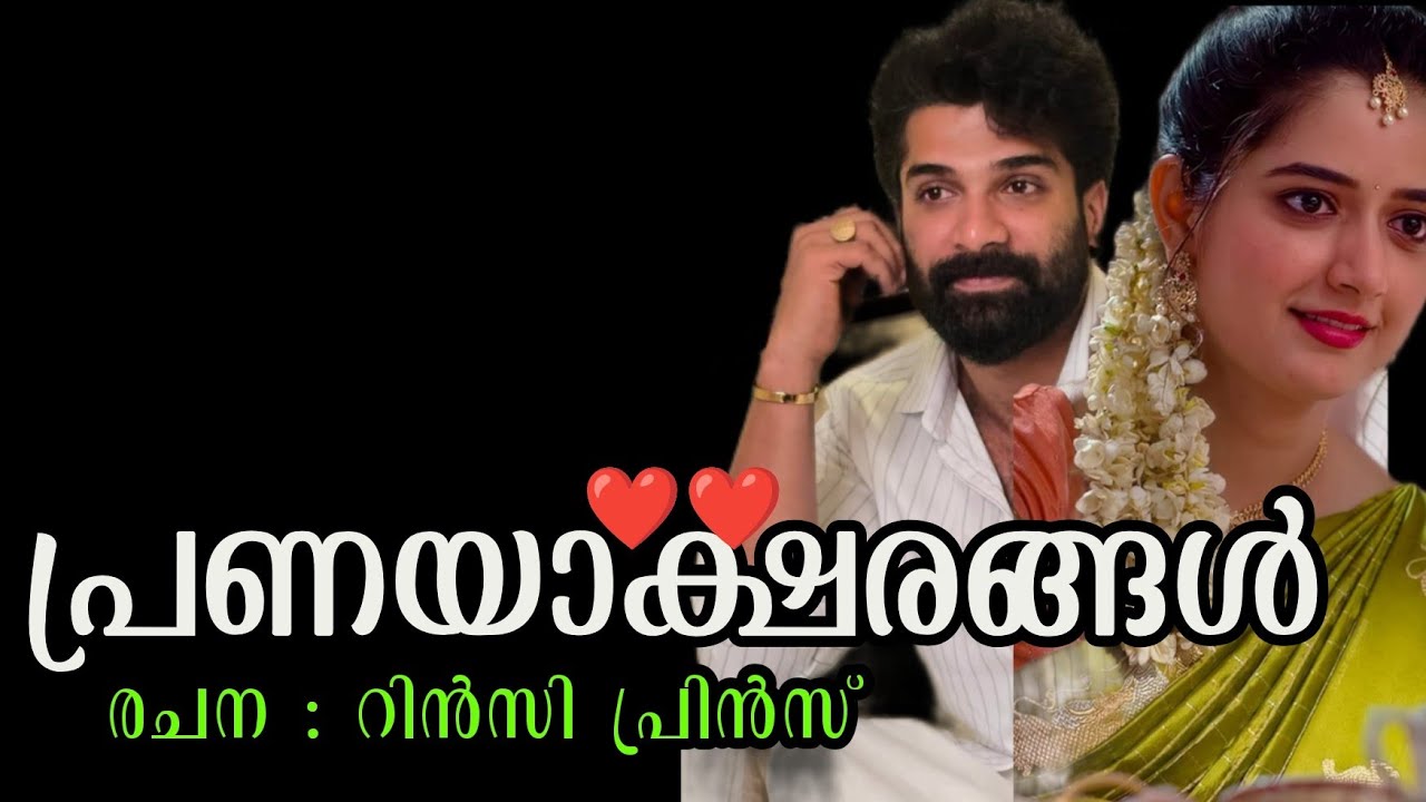 പ്രണയാക്ഷരങ്ങൾ ❤️|ഒരു മനോഹര പ്രണയകഥ 
