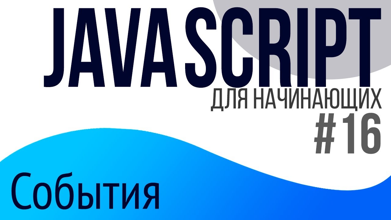 #16. Уроки по JavaScript для НАЧИНАЮЩИХ (addEventListener, removeEventListener)