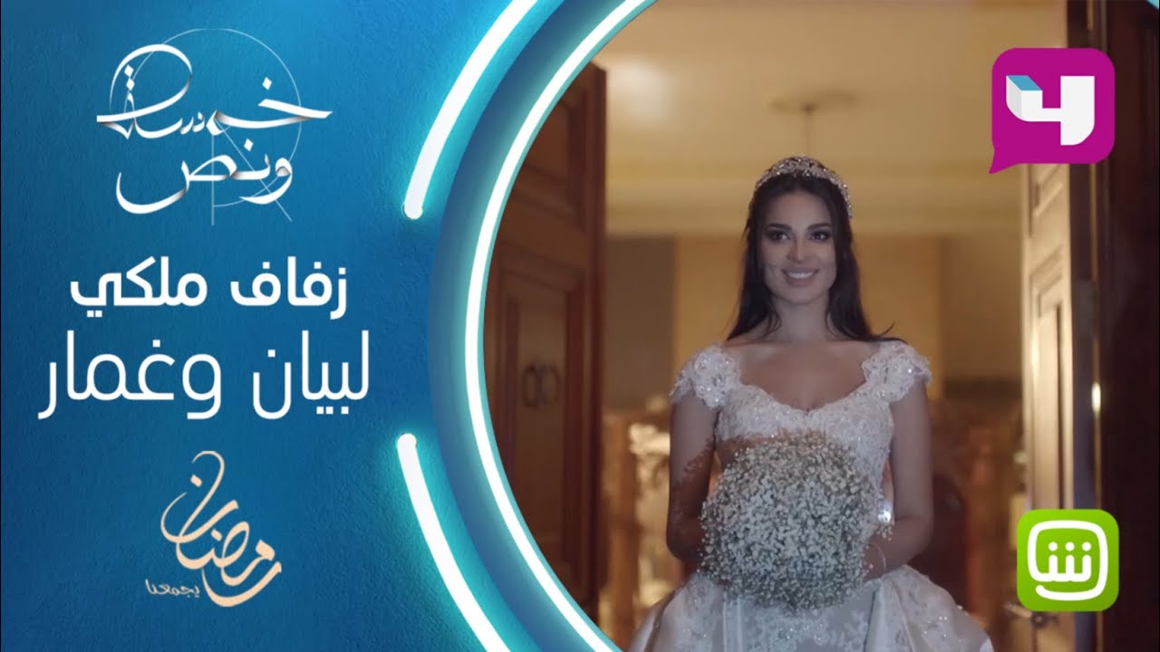 حفل زفاف ملكي وبيان بالفستان الأبيض في ليلة من الأحلام في خمسة ونص #خمسة_ونص #رمضان_يجمعنا