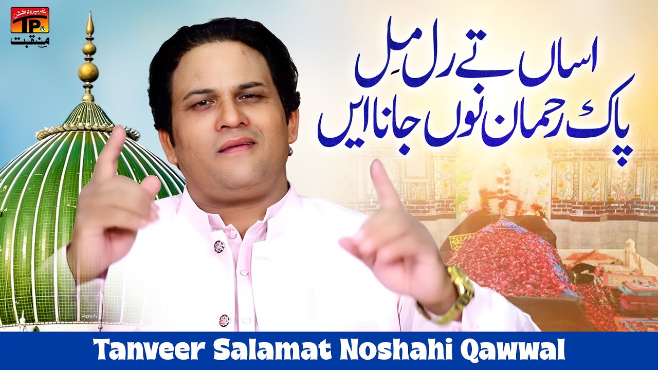 Assan Te Ral Mil Pak Rehman Nu Jana Aen | Tanveer Salamat Noshahi Qawwal | TP Manqabat