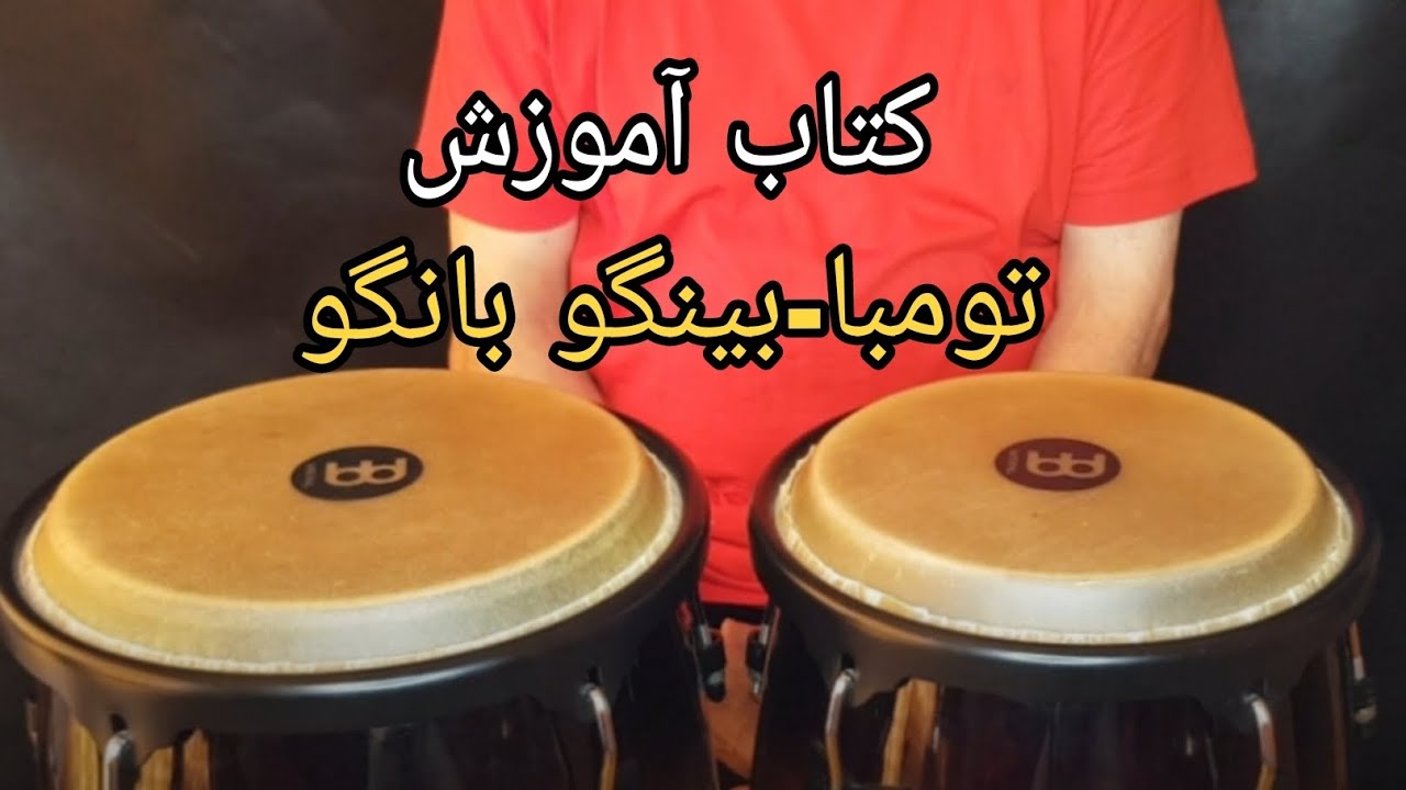 کتاب آموزش تومبا-بینگو بانگو