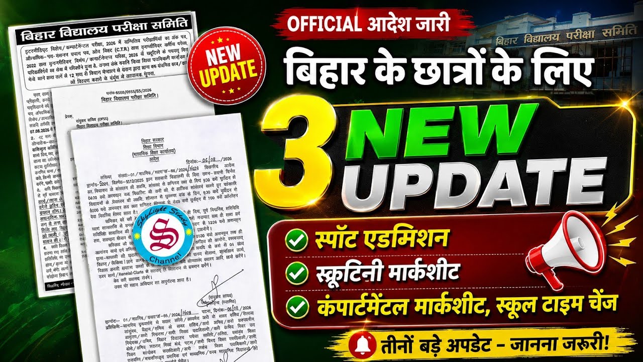 3 new update: bihar board new update| scrutiny compart result| 11th spot admission