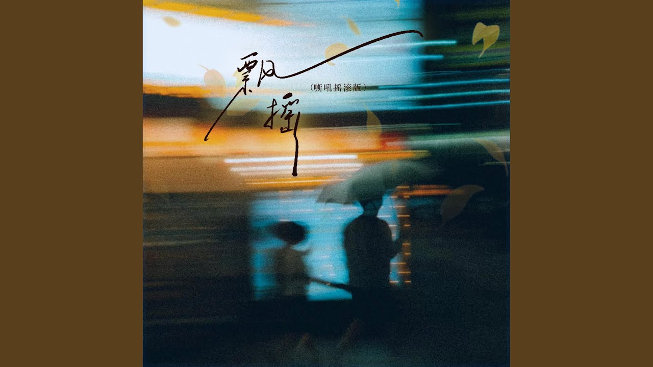 飘摇 (嘶吼摇滚版)