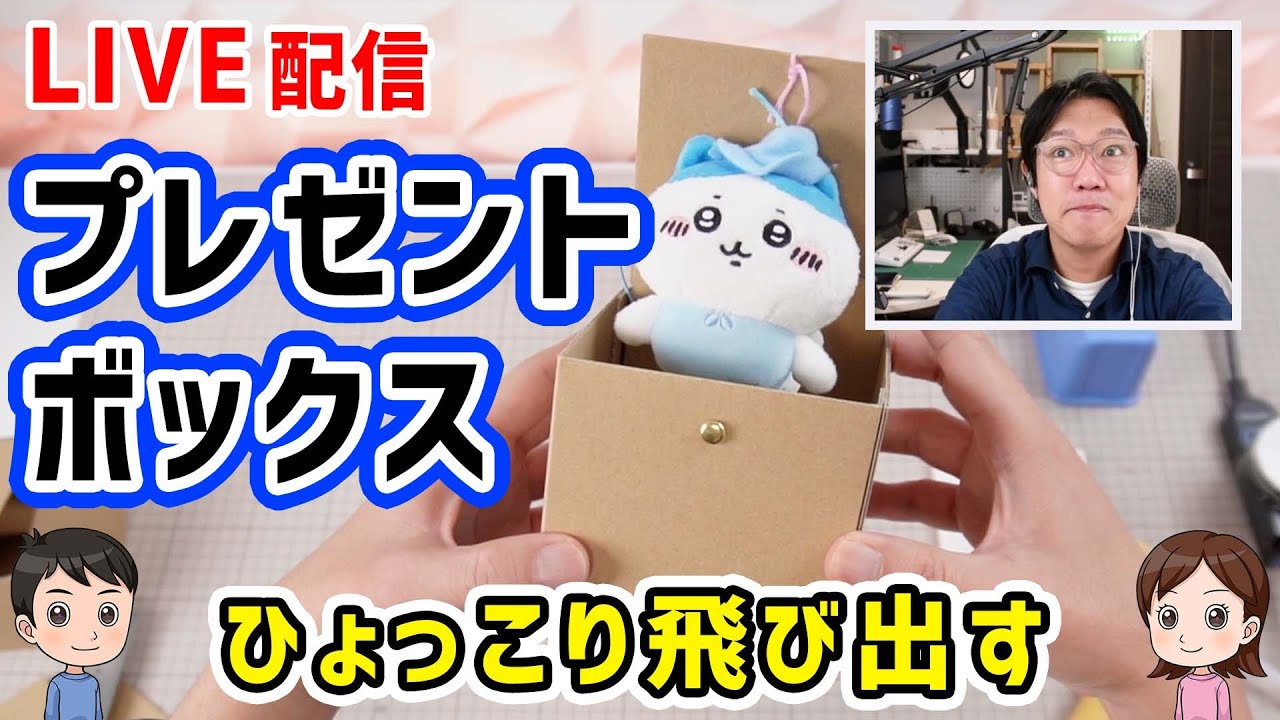 【工作LIVE】プレゼントボックス・びっくり箱（材料は、ダンボール・輪ゴム）