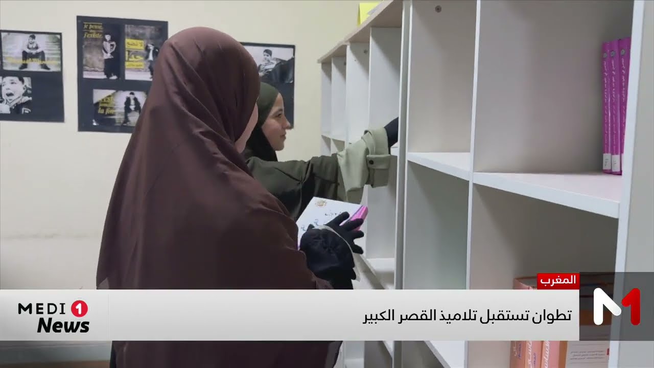 من أجل ضمان استمرارية التمدرس..تطوان تستقبل تلاميذ القصر الكبير